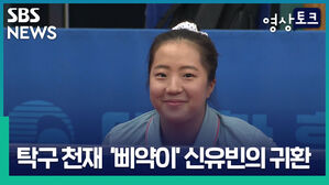 SBS 영상토크 NEWS 탁구 천재 '삐약이' 신유빈의 귀환