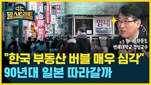 "한국 부동산 버블 매우 심각"...90년대 일본 따라갈까 (feat. 한문도 교수) [뭘스트리트]_수정