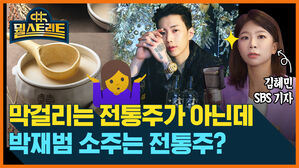 [골룸] 뭘스트리트 :？막걸리는 전통주가 아닌데.. 박재범 소주가 전통주?