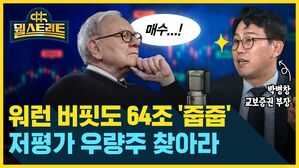 뭘스트리트 매수...! 박병창 교보증권 부장 워런 버핏도 64조 '줍줍' 저평가 우량주 찾아라