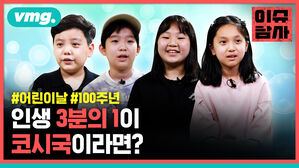 vmg. 이슈탐사 #어린이날 #100주년 인생 3분의 1이 코시국이라면?