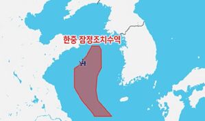 한중 잠정조치수역