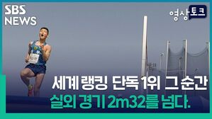 SBS 영상토크 NEWS 두 무상혁 세계랭킹 단독 1위 그순간 실외 경기 2m32를 넘다.