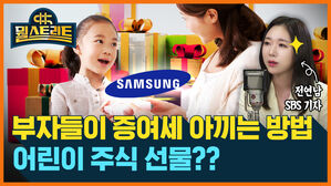 뭘스트리트 SAMSUNG 전연남 SBS 기자 부자들이 이 증여세 아제 아끼는 방법 어린이 주식 선물??