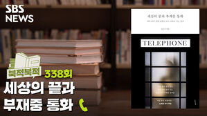 [골룸] 북적북적 338: 세상의 끝과 부재중 통화