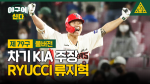 야구에 산다 제 79구 풀버전 차기 KIA 주장 RYUCCI 류지혁