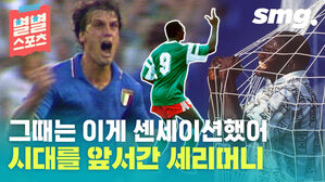 별별스포츠 그때는 이게 센세이션했어 시대를 앞서간 세리머니