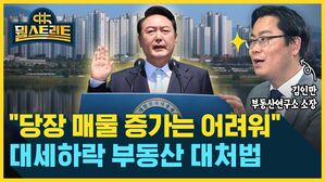 뭘스트리트 김인만 부동산연구소 소장 "당장 매물 증가는 어려워" 대세하락 부동산 대처법