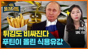 뭘스트리트 전연남 SBS 기자 튀김도 비싸진다 푸틴이 올린 식용유값