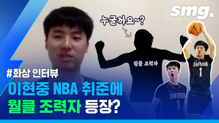 이현중 NBA 취준에 월클 조력자 등장? 화상 인터뷰 누굴까요