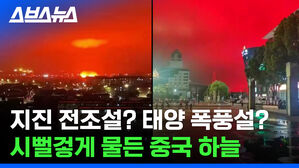 스브스뉴스 지진 전조설? 태양 폭풍설? 시뻘겋게 물든 중국 하늘