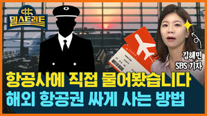 뭘스트리트 김혜민 SBS 기자 항공사에 직접 물어봤습니다 해외 항공권 싸게 사는 방법