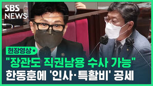 "장관도 직권남용 수사 가능" 한동훈에 '인사 특활비' 공세