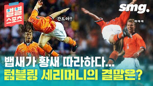 뱁새가 황새 따라하다... 텀블링 세리머니의 결말은?