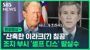 현장영상 "잔혹한 이라크(?) 침공" 조지 부시 '셀프 디스' 말실수 아니..우크라이나