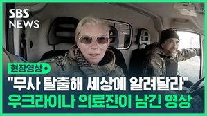 [현장영상] "무사 탈출해 세상에 알려달라" 우크라이나 의료진이 남긴 영상