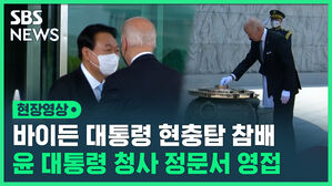 바이든 대통령 현충탑 참배 윤 대통령 청사 정문서 영접