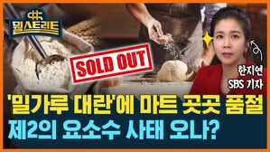 뭘스트리트 SOLD OUT 한지연 SBS 기자 '밀가루 대란'에 마트 곳곳 품절 제2의 요소수 사태 오나?