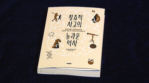 신간 '창조적 사고의 놀라운 역사'