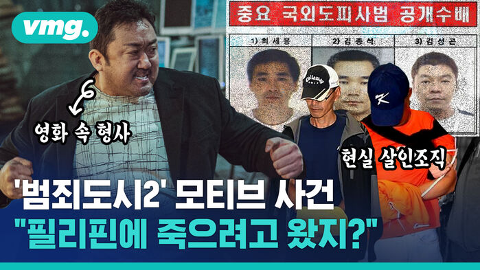 중요 국외도피사범 공개수배 vmg. 1)최세용 2)김종석 3)김성곤 영화 속 형사 현실 살인조직 '범죄도시2' 모티브 사건 "필리핀에 죽으려고 왔지?"