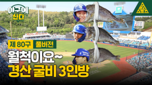 야구에 산다 스브스스포츠 제80구 풀버전 월척이요&sim; 경산 굴비 3인방