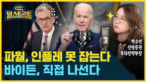 뭘스트리트 박소연 신영증권 투자전략부장 파월 인플레 못 잡는다 바이든,  직접 나선다