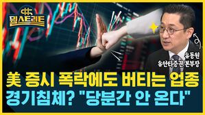 美 증시 폭락에도 버티는 업종...경기 침체? "당분간 안 온다" (feat. 유동원) [뭘스트리트]