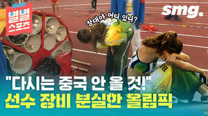 "다시는 중국 안 올 것!" 선수 장비 분실한 올림픽