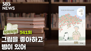 SBS NEWS 북적북적 341회 그림을 좋아하고 병이 있어