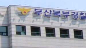 부산 북부경찰서 (사진=연합뉴스TV 캡처, 연합뉴스)