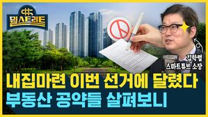 뭘스트리트 김학렬 스마트튜브 소장 내집마련 이번 선거에 달렸다 부동산 공약들 살펴보니