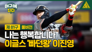 야구에 브스 스포츠 E 산다 제 81구 풀버전 나는 행복합니다 이글스 빠던왕 이진영