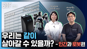 SDF(SBS D포럼)  우리는 같이 살아갈 수 있을까? -인간과 로봇편 :네이버의 신사옥 1784의 '공존' 실험