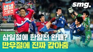 아! 황새 슛! 삼일절에 한일전 완패? 만우절에 진짜 갚아줌