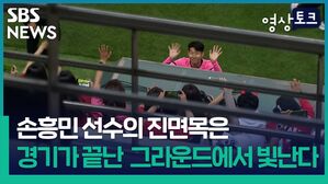 SBS 영상토크 NEWS 손흥민 선수의 진면목은 경기가 끝난 한 그라운드에서 빛난다