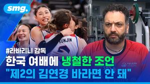 #라바리니 감독 한국 여배에 냉철한 조언 "제2의 김연경 바라면 안 돼"