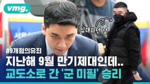 지난해 9월 만기 제대인데 교도소로 간 '군 미필' 승리 (9개 혐의 유죄)