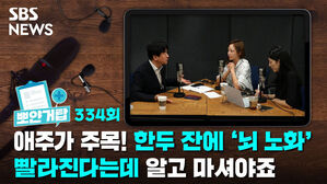 [골룸] 뽀얀거탑 334 : 애주가 주목! 한두 잔에 '뇌 노화' 빨라진다는데 알고 마셔야죠