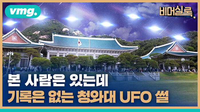 본 사람은 있는데 기록은 없는 청와대 UFO 썰