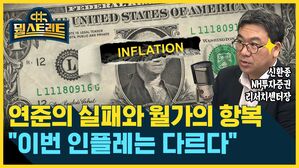 연준의 실패와 월가의 항복..."이번 인플레는 다르다" (feat. 신환종) *수정