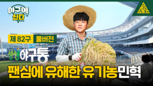 [골룸] 야구에 산다 제82구 : '생생야구통' 팬심에 유해한 유기농 신민혁!