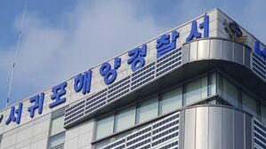 서귀포해양경찰서 (사진=서귀포해양경찰서 제공, 연합뉴스)
