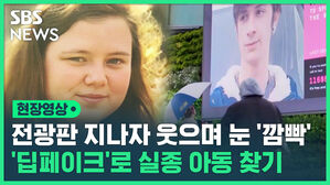 현장영상 전광판 지나자 웃으며 눈 '깜빡' '딥페이크'로 실종 아동 찾기