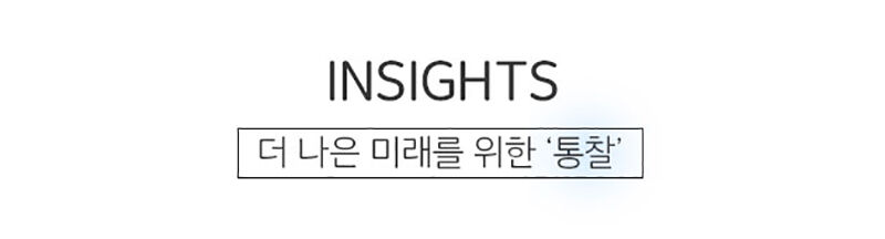 SDF 다이어리 미래팀 - 인사이트