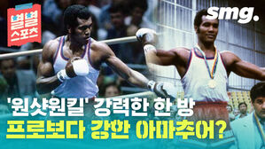 별별스포츠 '원샷원킬 강력한 한 방 프로보다 강한 아마추어?