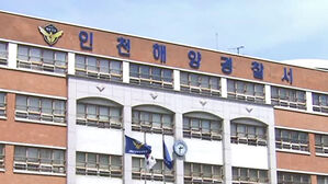 인천해양경찰서