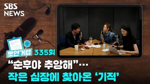 SBS NEWS 335회 뽀얀거탑 "순후야 추앙해"... 작은 심장에 찾아온 &middot;기적'