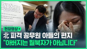 [현장영상] 북한 피격 공무원 아들의 편지 "아버지는 월북자가 아닙니다"