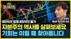 [골룸] 뭘스트리트 : 자본주의 역사를 살펴보세요! 기회는 이럴 때 찾아옵니다 (feat. 박세익)