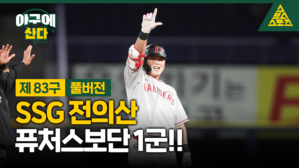 [골룸] 야구에 산다 제82구 : SSG 전의산 '퓨처스보다는 1군!!'